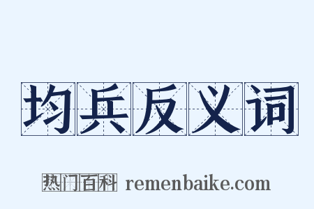 均兵反义词是什么意思的图片